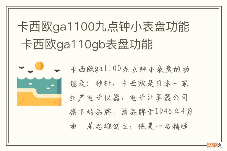 卡西欧ga1100九点钟小表盘功能 卡西欧ga110gb表盘功能