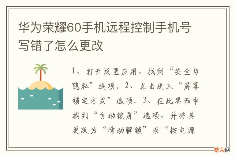 华为荣耀60手机远程控制手机号写错了怎么更改