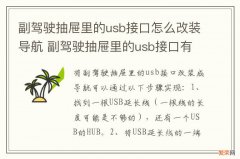 副驾驶抽屉里的usb接口怎么改装导航 副驾驶抽屉里的usb接口有啥用