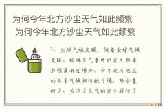 为何今年北方沙尘天气如此频繁 为何今年北方沙尘天气如此频繁?