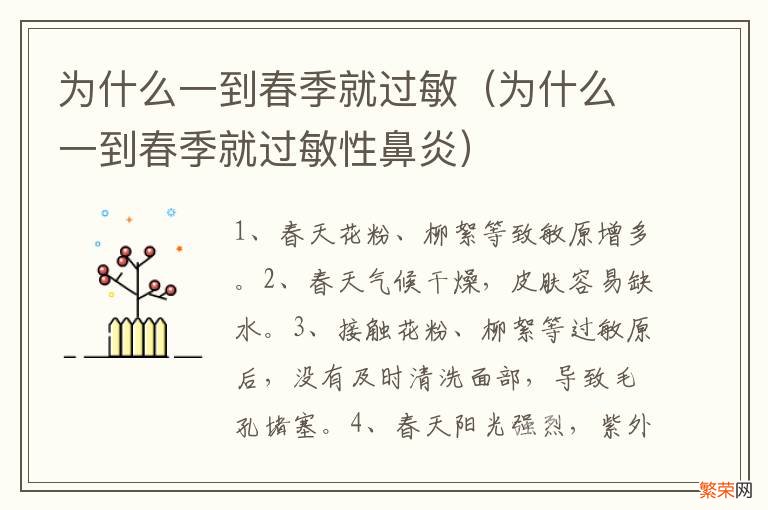 为什么一到春季就过敏性鼻炎 为什么一到春季就过敏