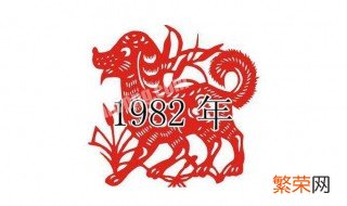 1982年是什么命 1982年是什么命五行属什么命