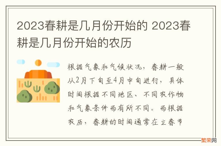 2023春耕是几月份开始的 2023春耕是几月份开始的农历