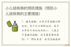 预防小儿结核病的主要措施 小儿结核病的预防措施