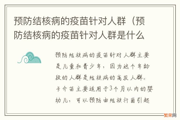 预防结核病的疫苗针对人群是什么 预防结核病的疫苗针对人群