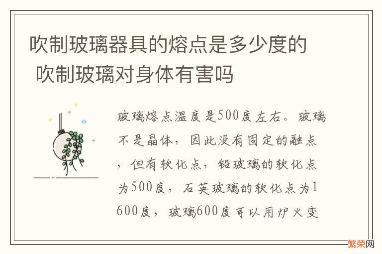 吹制玻璃器具的熔点是多少度的 吹制玻璃对身体有害吗