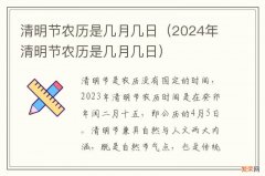 2024年清明节农历是几月几日 清明节农历是几月几日