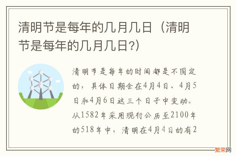 清明节是每年的几月几日? 清明节是每年的几月几日