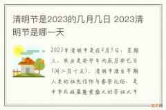 清明节是2023的几月几日 2023清明节是哪一天