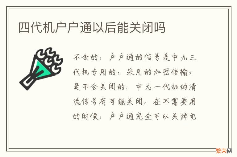 四代机户户通以后能关闭吗