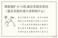 基尼系数的增大将表明什么 原数据扩大10倍,基尼系数会变吗