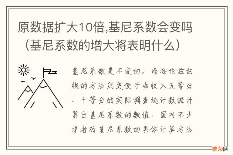 基尼系数的增大将表明什么 原数据扩大10倍,基尼系数会变吗