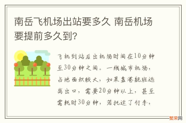 南岳飞机场出站要多久 南岳机场要提前多久到?