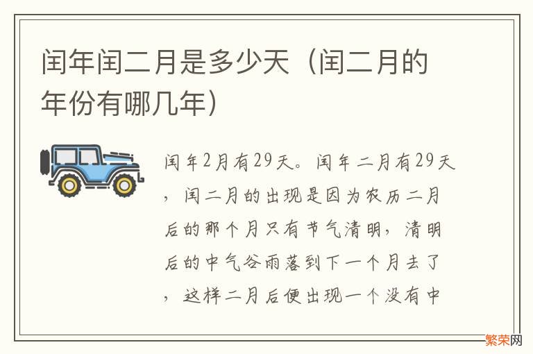 闰二月的年份有哪几年 闰年闰二月是多少天