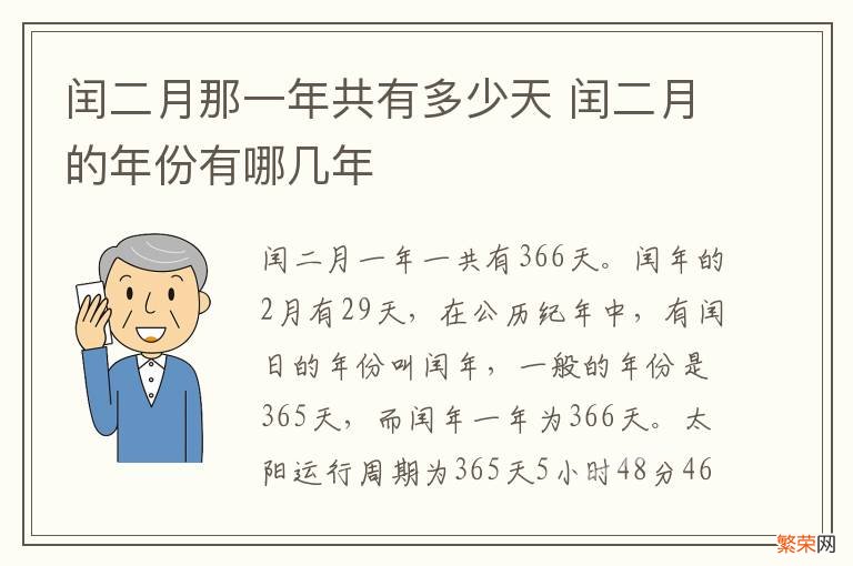 闰二月那一年共有多少天 闰二月的年份有哪几年