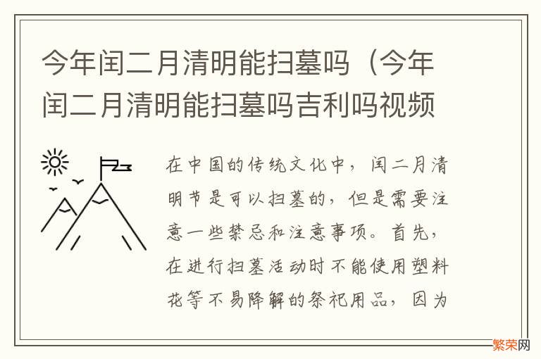 今年闰二月清明能扫墓吗吉利吗视频 今年闰二月清明能扫墓吗