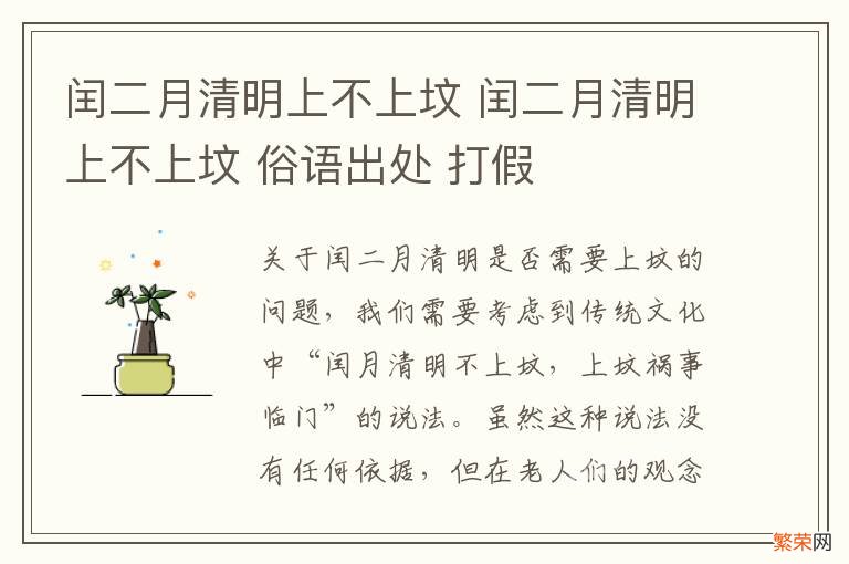 闰二月清明上不上坟 闰二月清明上不上坟 俗语出处 打假