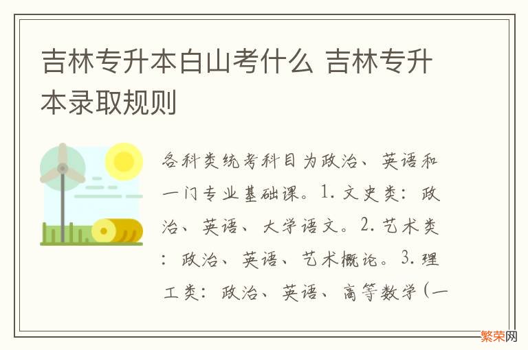 吉林专升本白山考什么 吉林专升本录取规则