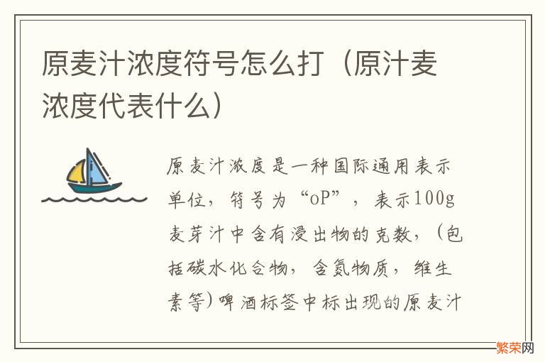 原汁麦浓度代表什么 原麦汁浓度符号怎么打