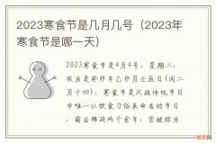 2023年寒食节是哪一天 2023寒食节是几月几号