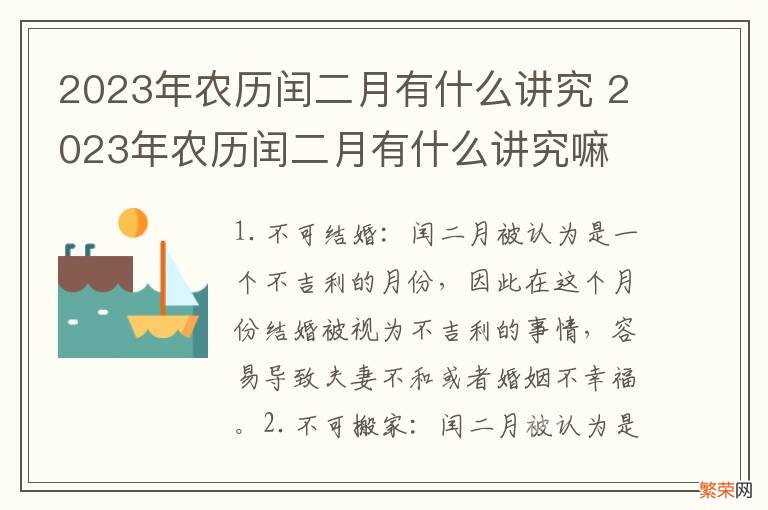 2023年农历闰二月有什么讲究 2023年农历闰二月有什么讲究嘛