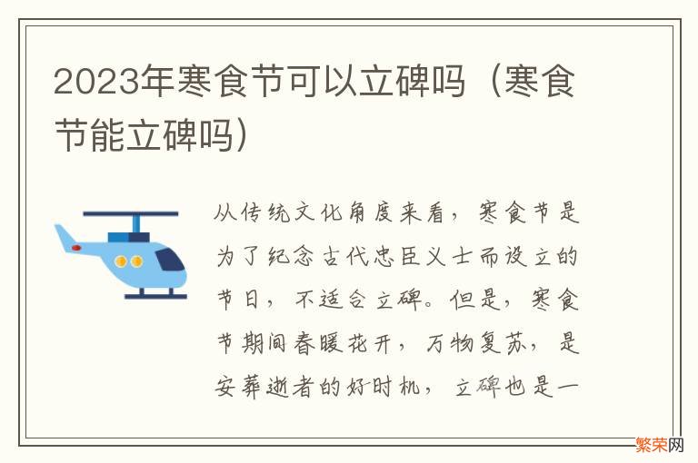 寒食节能立碑吗 2023年寒食节可以立碑吗