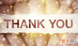 如何表达对领导的感谢 如何表达对领导的感谢之情