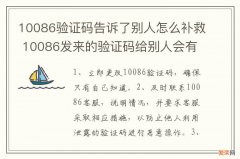 10086验证码告诉了别人怎么补救 10086发来的验证码给别人会有事吗