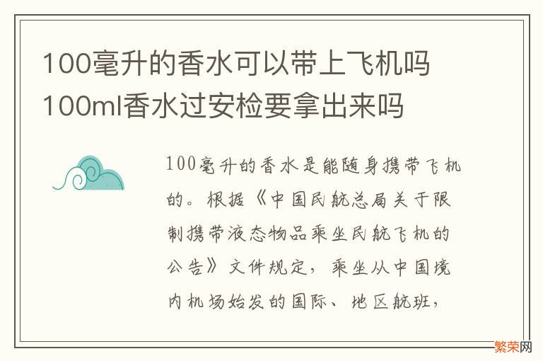 100毫升的香水可以带上飞机吗 100ml香水过安检要拿出来吗