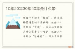 10年20年30年40年是什么婚