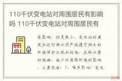 110千伏变电站对周围居民有影响吗 110千伏变电站对周围居民有影响吗视频