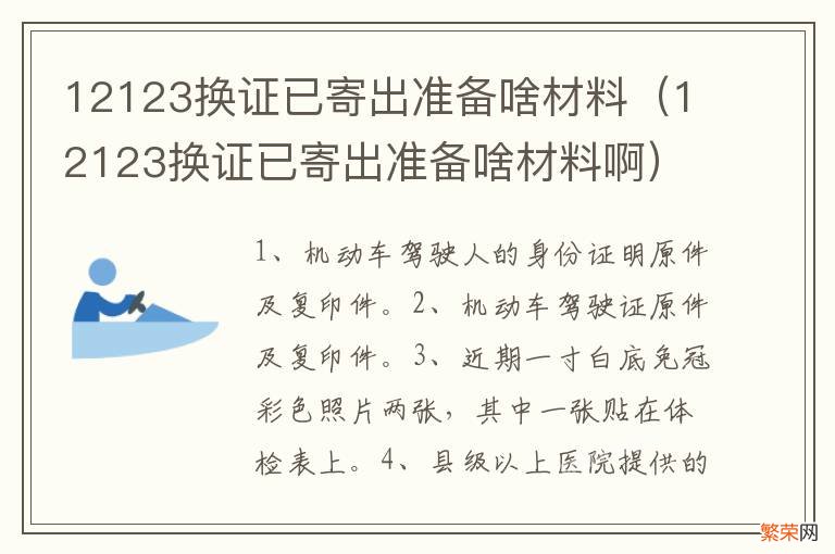 12123换证已寄出准备啥材料啊 12123换证已寄出准备啥材料