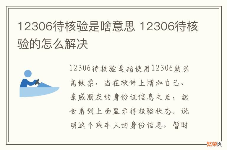 12306待核验是啥意思 12306待核验的怎么解决