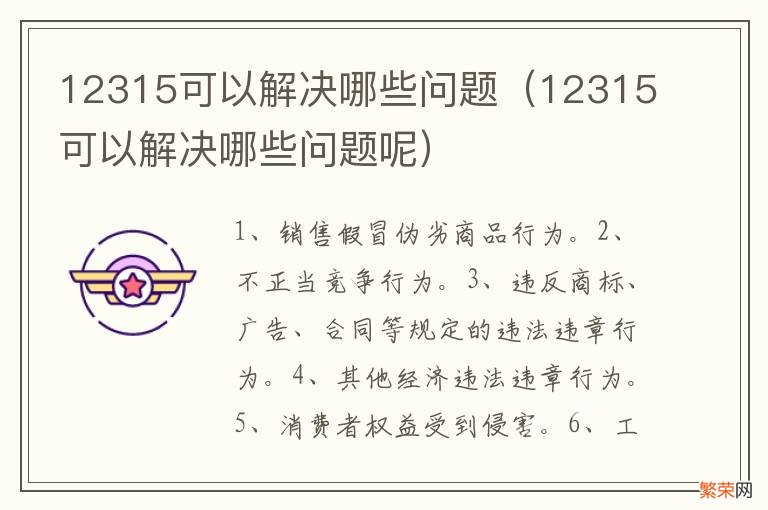 12315可以解决哪些问题呢 12315可以解决哪些问题