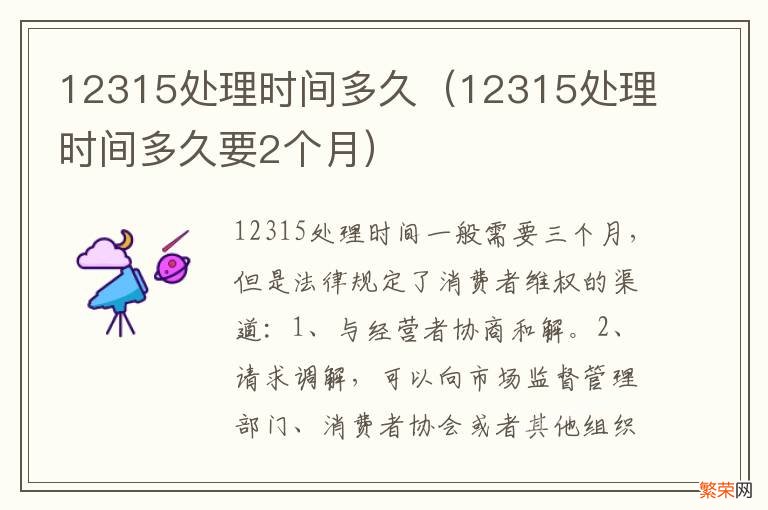 12315处理时间多久要2个月 12315处理时间多久