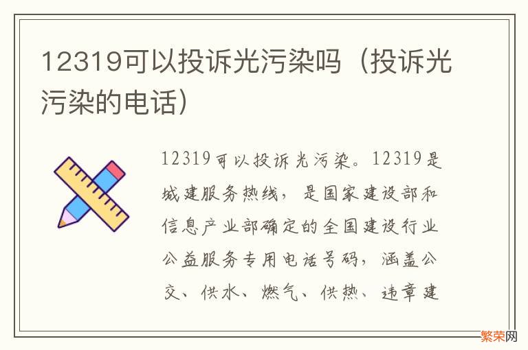 投诉光污染的电话 12319可以投诉光污染吗