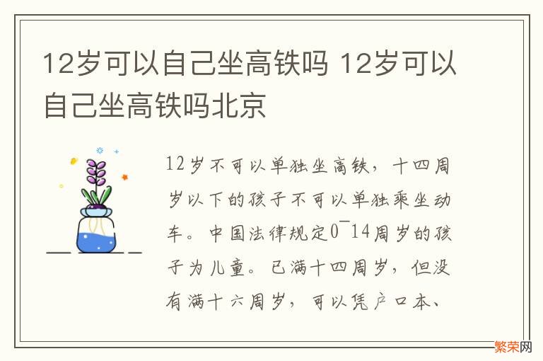 12岁可以自己坐高铁吗 12岁可以自己坐高铁吗北京