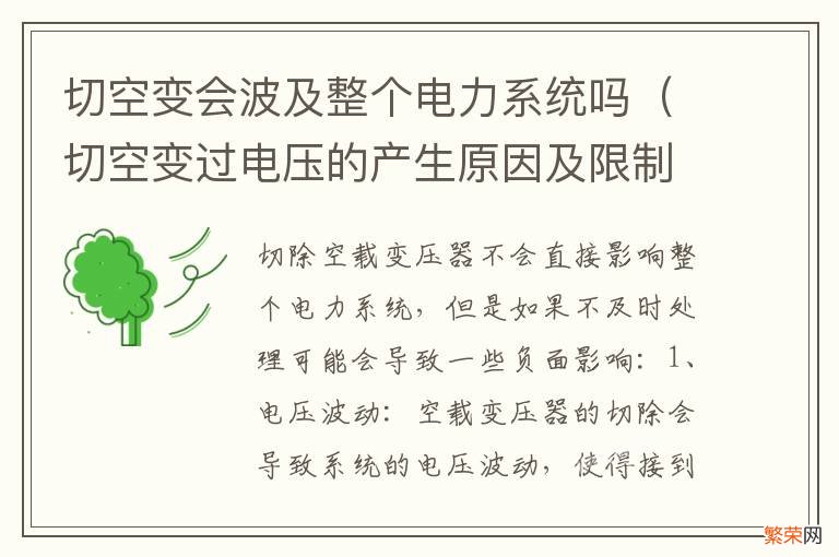 切空变过电压的产生原因及限制措施 切空变会波及整个电力系统吗