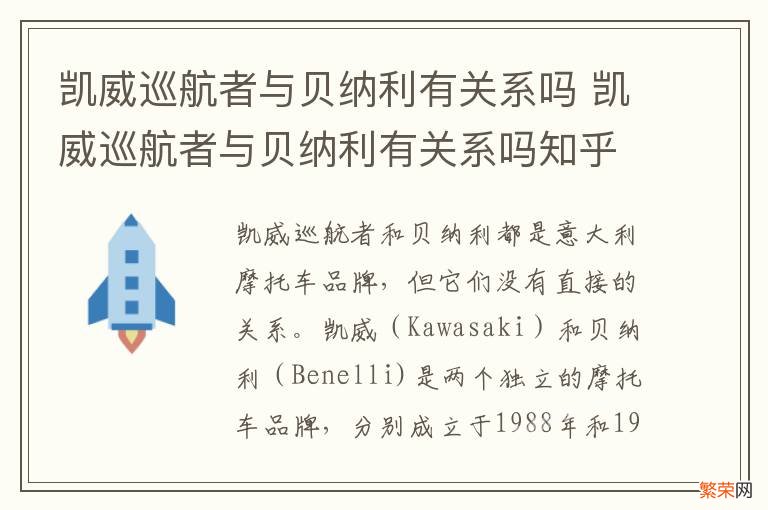 凯威巡航者与贝纳利有关系吗 凯威巡航者与贝纳利有关系吗知乎