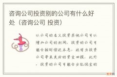 咨询公司 投资 咨询公司投资别的公司有什么好处