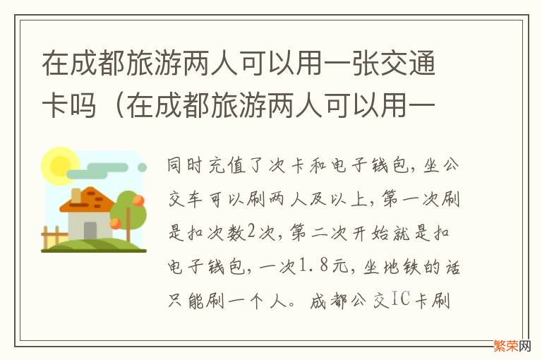 在成都旅游两人可以用一张交通卡吗现在 在成都旅游两人可以用一张交通卡吗