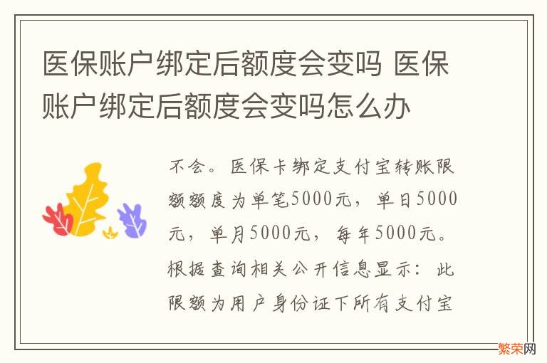 医保账户绑定后额度会变吗 医保账户绑定后额度会变吗怎么办