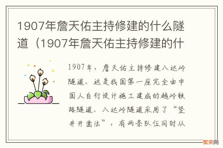 1907年詹天佑主持修建的什么隧道是我国第一座 1907年詹天佑主持修建的什么隧道