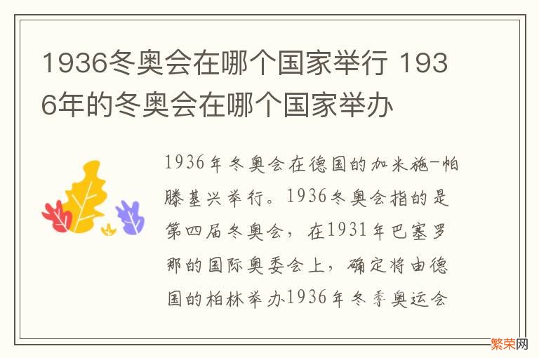 1936冬奥会在哪个国家举行 1936年的冬奥会在哪个国家举办