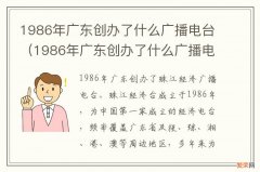 1986年广东创办了什么广播电台节目 1986年广东创办了什么广播电台