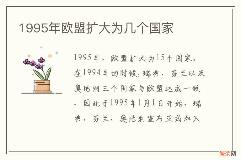 1995年欧盟扩大为几个国家