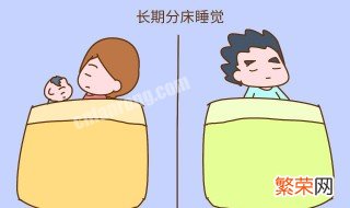 夫妻分床睡有什么说法吗 夫妻分床睡是大忌吗