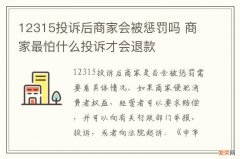 12315投诉后商家会被惩罚吗 商家最怕什么投诉才会退款