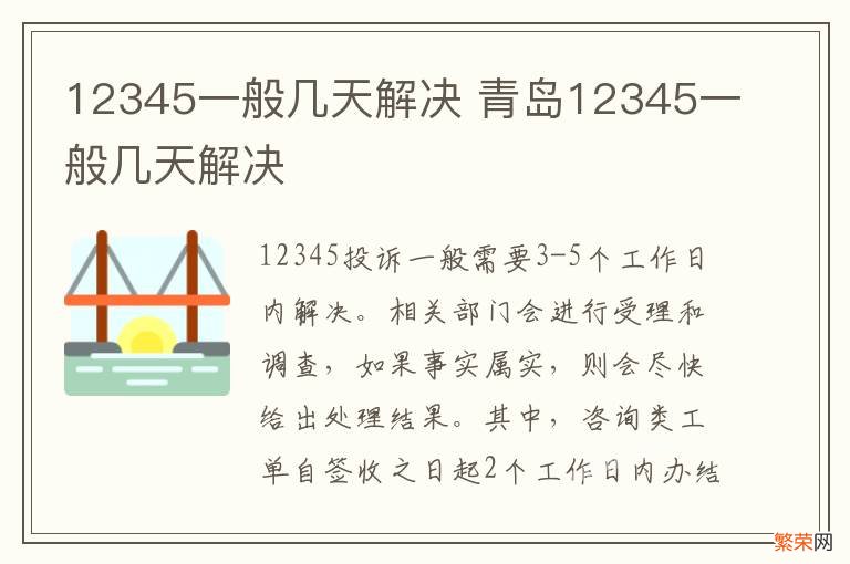 12345一般几天解决 青岛12345一般几天解决