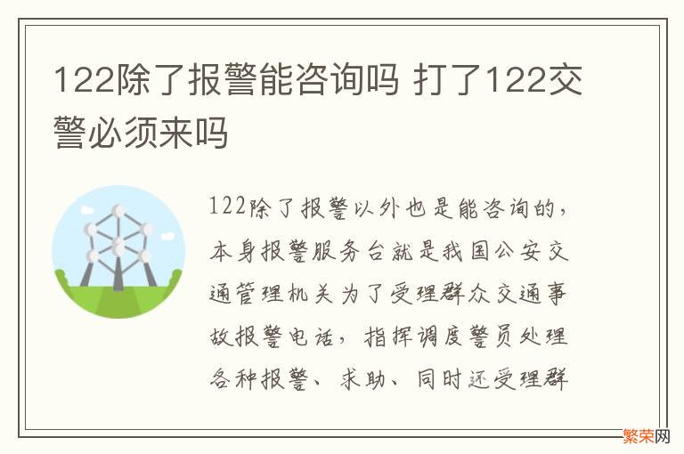 122除了报警能咨询吗 打了122交警必须来吗